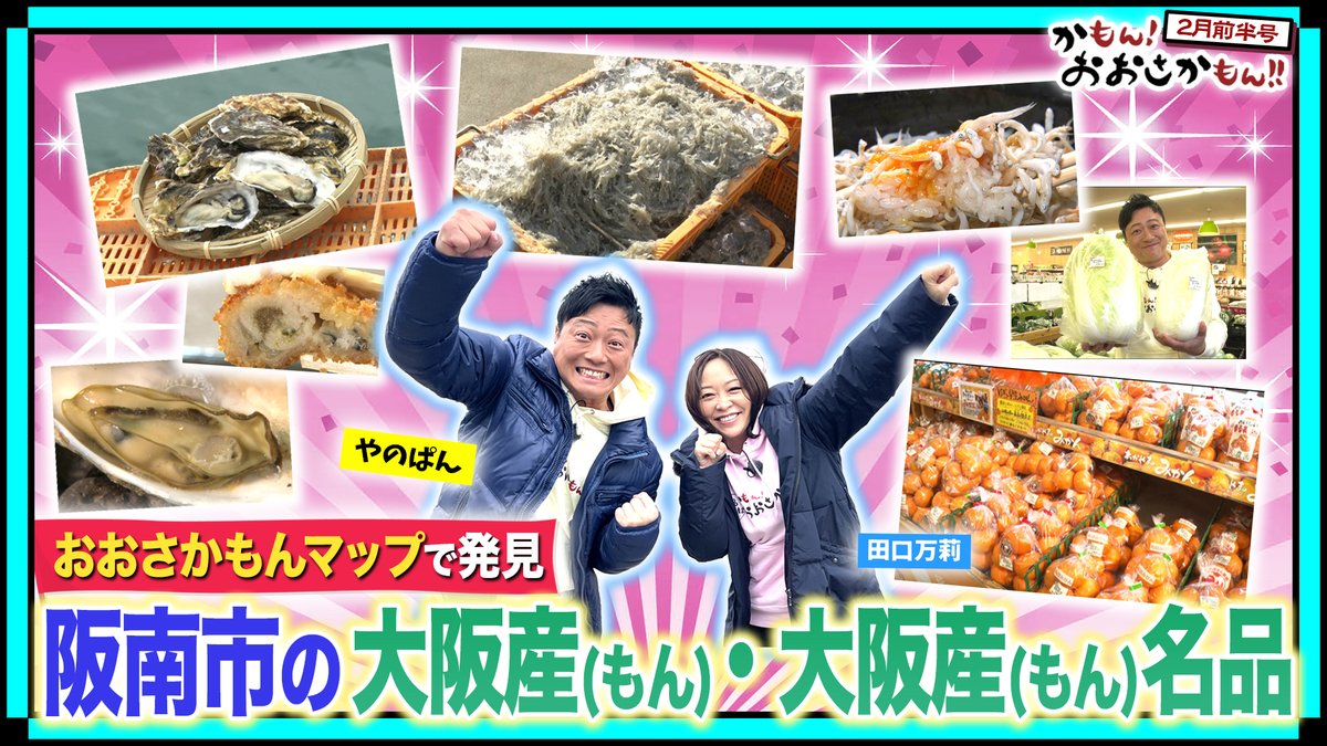 osakamon_jcom's tweet photo. かもん！おおさかもん！！2月前半号好評放送中！「おおさかもんマップ」を駆使して今回は「阪南市」の大阪産(もん)・大阪産(もん)名品を紹介！絶品の養殖〇〇から絶品釜揚げしらすなど盛りだくさん！お楽しみに！番組は公式HPからも見ることができます！お見逃しなく！https://t.co/oS375rccpE https://t.co/eDw3kKZ7rO