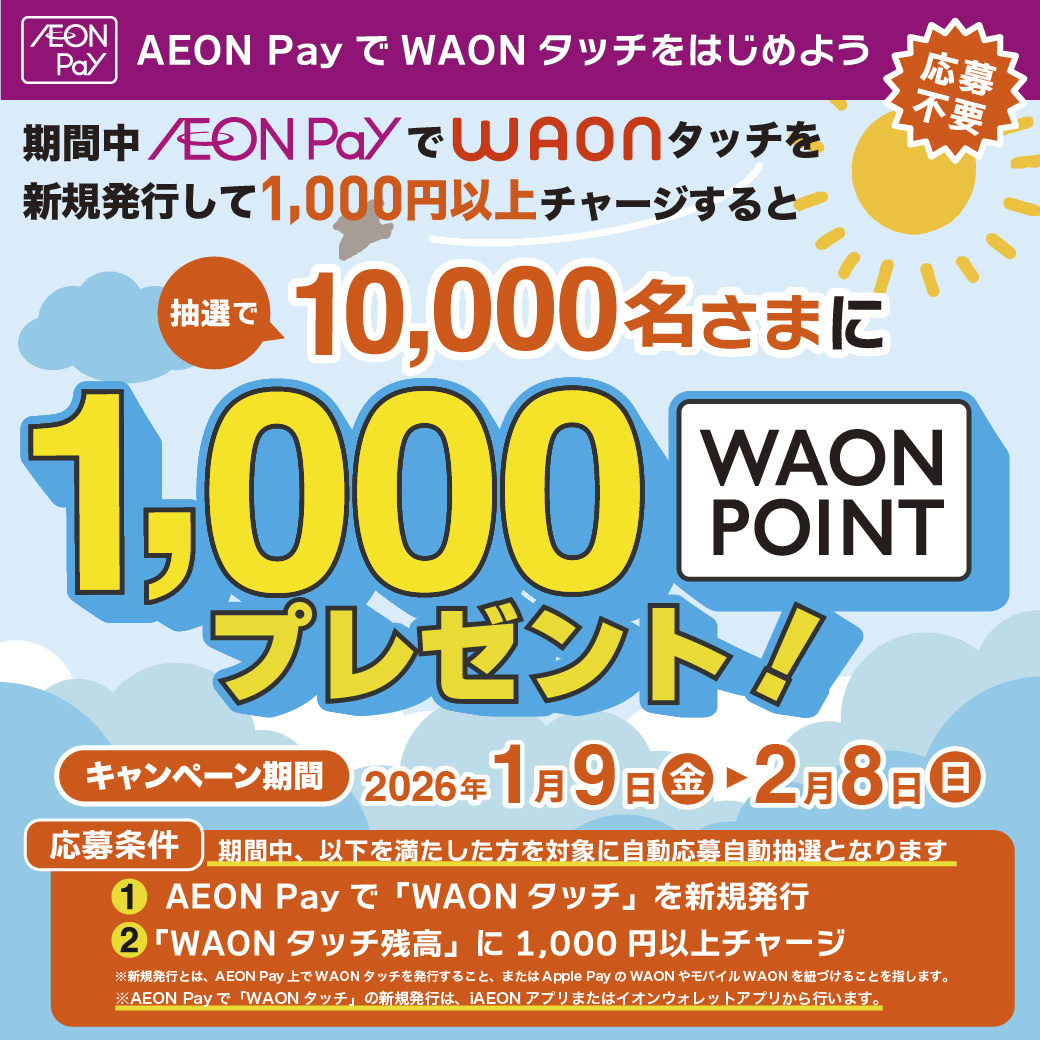 pitsquare's tweet photo. もうすぐ終了！2/8(日)まで

AEON PayでWAONタッチを新規発行＆1,000円以上チャージすると抽選で1万名様に1,000 WAON POINTが当たる！

自動応募なのでチャージするだけでOK！

詳細はこちら
https://t.co/TjYZg3ULeT https://t.co/JURV24pcza