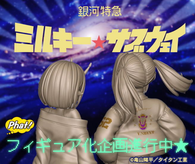 Phat_official's tweet image. 銀河特急 ミルキー☆サブウェイ
[チハル＆マキナ]
フィギュア化企画進行中☆

＊企画、発売：ファット・カンパニー
＊販売：グッドスマイルカンパニー

☆2/8(日)「ワンダーフェスティバル」会場内「WONDERFUL HOBBY LIFE FOR YOU!! 40」にて
開発中の原型を展示予定です☆
※画像も告知予定です。…