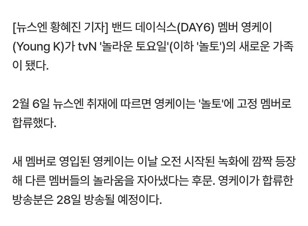 [단독]‘놀토’ 새 멤버는 데이식스 영케이…오늘(6일) 첫 녹화

밴드 데이식스(DAY6) 멤버 영케이(Young K)가 tvN '놀라운 토요일'(이하 '놀토')의 새로운 가족이 됐다.

🔗 m.entertain.naver.com/home/article/6…

#DAY6 #데이식스 #YoungK #영케이 
⠀⠀