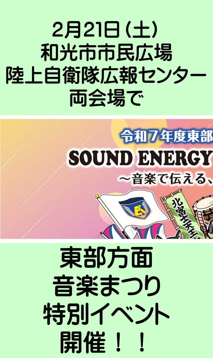JGSDF_EA_PR's tweet photo. ２月２１日（土）令和７年度東部方面音楽まつり 特別イベントを開催します
詳しくは投稿をタップして見てね https://t.co/U6NmYttfjU