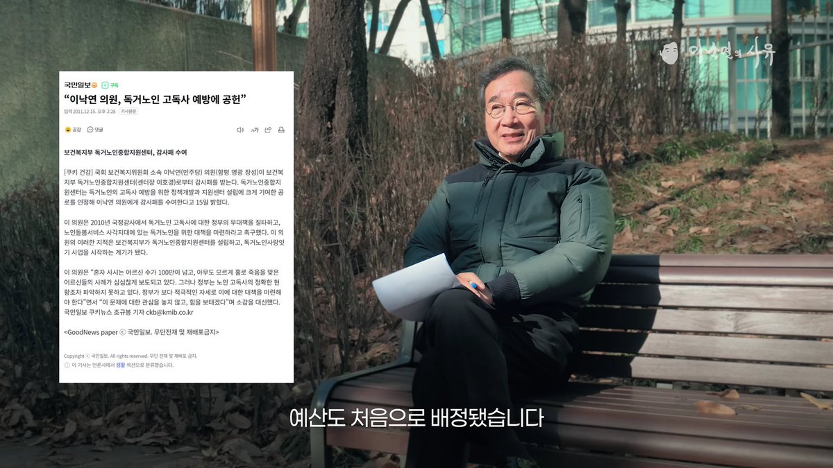 이낙연 5선국회의원 전라남도지사 국무총리
그의 정치경력과 행정능력을 이유없이 폄하한
인간들에게 보낸다
✳️대한민국 최초 고독사 문제를 제기한 국회의원 그것도 2010년도!
국무총리 시절은 보수도 존경했던 큰 인물
이런 분을 일하지 못하게하는 대한민국 정치가
안타깝고 황량하다
#이낙연의사유