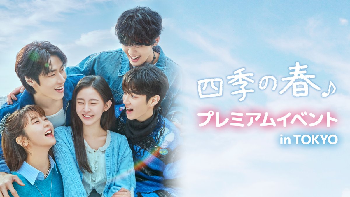 ╭━━━━━━━━━━━━━━━━━━━╮
  #ハ・ユジュン&amp; #イ・スンヒョプ 登壇
　『#四季の春』プレミアムイベントご招待🎉
╰━ｖ━━━━━━━━━━━━━━━━━╯
