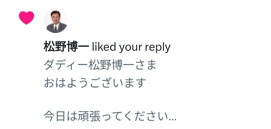 ダディー松野博一さま いいねをありがとうございます🙏❤️🥰 いつも
