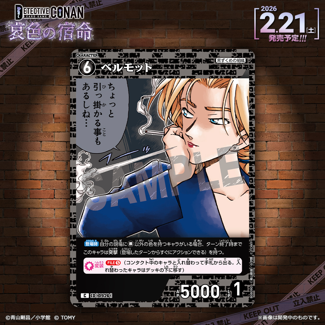 【🔍2/21（土）発売 CT-P08】
「哀色の宿命」収録カード紹介‼️
  
「ベルモット」【C】

突撃でのアクションも【変装】も自在にこなして現場をかく乱！
 
#コナンカード #名探偵コナン