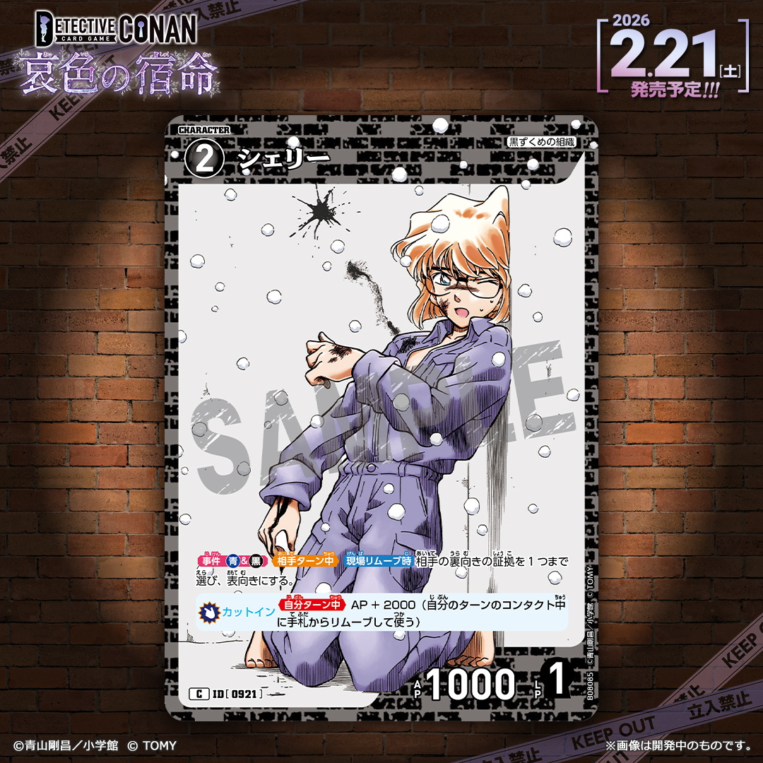 【🔍2/21（土）発売 CT-P08】
「哀色の宿命」収録カード紹介‼️
  
「シェリー」【C】

相手の証拠を【現場リムーブ時】で1つでも暴き出す！
 
#コナンカード #名探偵コナン