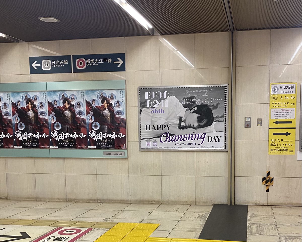 日比谷線は六本木交差点方面改札から出て都営大江戸線、ミッドタウン方面へ
大江戸は六本木ヒルズ方面改札から出て右側
ミッドタウン（ライブ会場のビルボードライブ東京のあるビル）連絡口の手前にあります💜
※階段下のため、写真などを撮る際は通行の妨げにならないようご配慮をお願いします🙇‍♀️