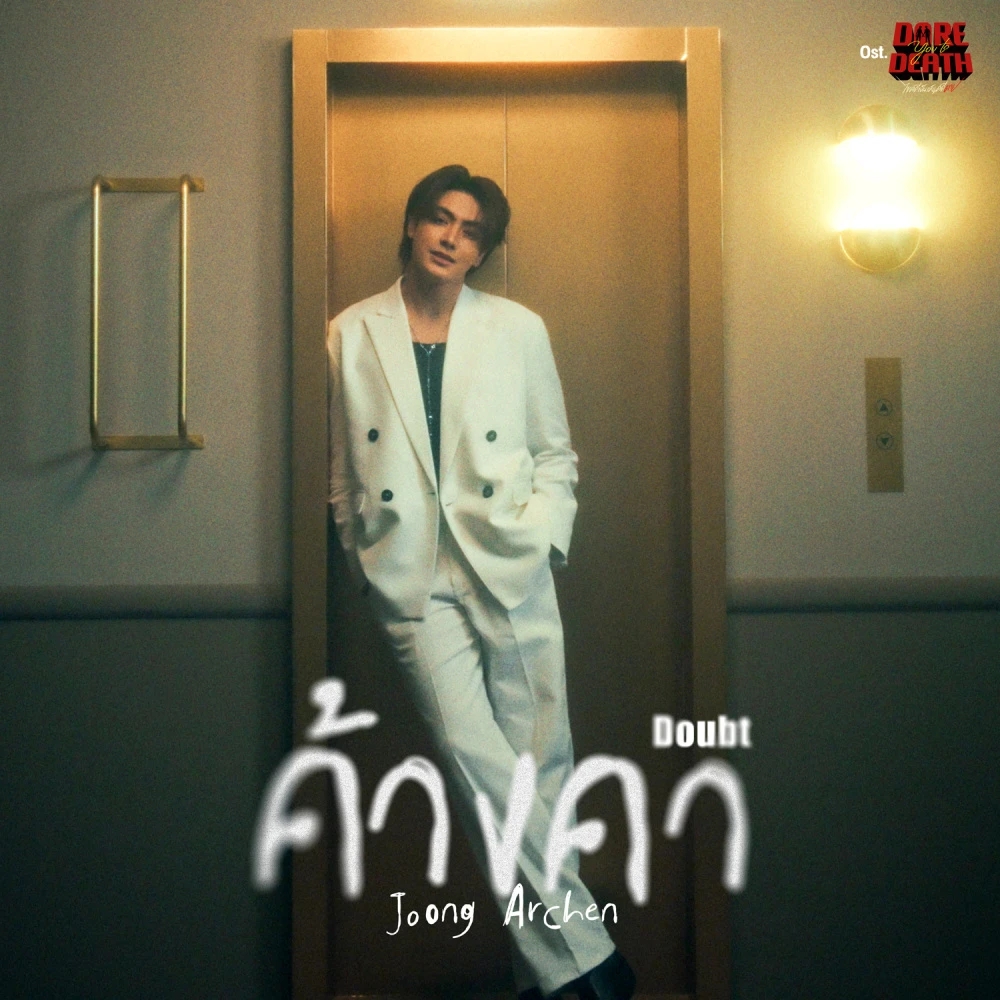 อะไรที่มัน 'ค้างคา' อยู่น้าผู้กองงง 😌🎶 

ฟัง 'ค้างคา (Doubt)' Ost.Dare You To Death ไขคดีเป็น เห็นคดีตาย แต่งเอง✍️ ร้องเอง🎤 โดยผู้กองเจษ เอ้ย! #JoongArchen <a href="/ChenRcj/">อันโดรเมด้า ชุน</a> ✨ 

🎧สตรีมอย่างภาคภูมิใจด้วยกันที่ open.joox.com/s/rd?version=2… 

<a href="/DareYouToDeath/">Dare You To Death ไขคดีเป็น เห็นคดีตาย</a>
#DareYouToDeath #GMMTV #JOOXTH