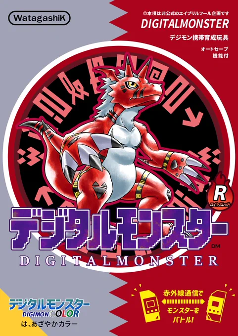 2026年、新たなデジタルモンスターが誕生!! 『デジタルモンスターL・R』 異なるバージョンとの通信で新たな最強デジモンが誕生!! ※詳細は下記のリプライをチェック!! #デジタルモンスターLR #デジモン #Digimon #エイプリルフール