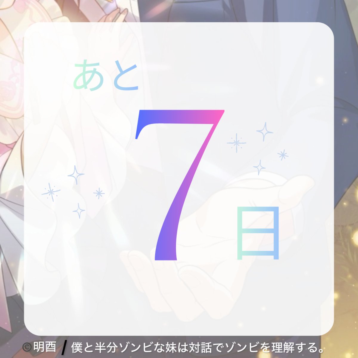 『僕と半分ゾンビな妹は対話でゾンビを理解する。』公式 tweet media