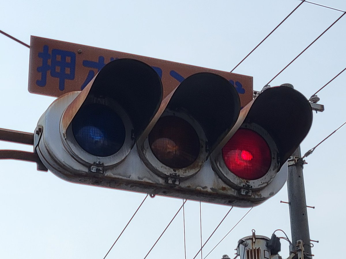 平野区内濃青レンズ押しボタン式信号機残存