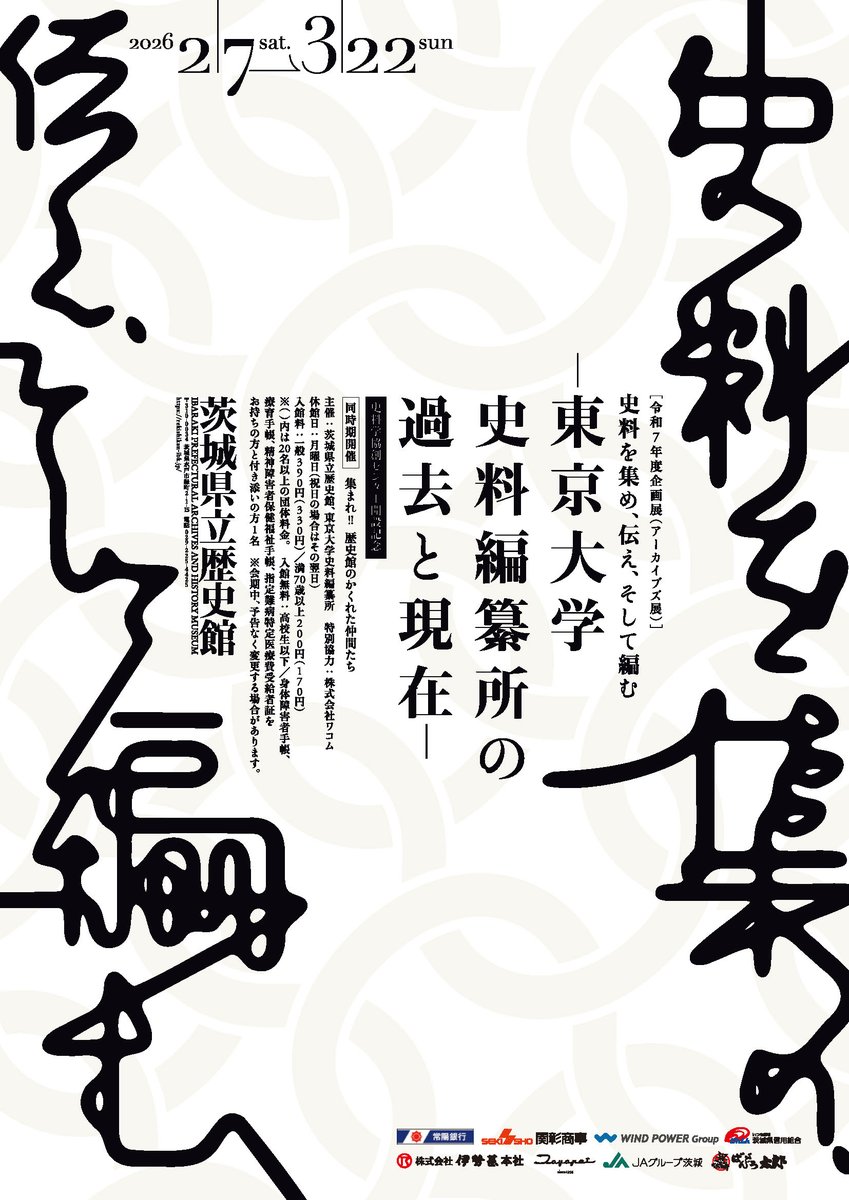 催し]2026年2月7日（土）～3月22日（日）に東京大学史料編纂所主催の