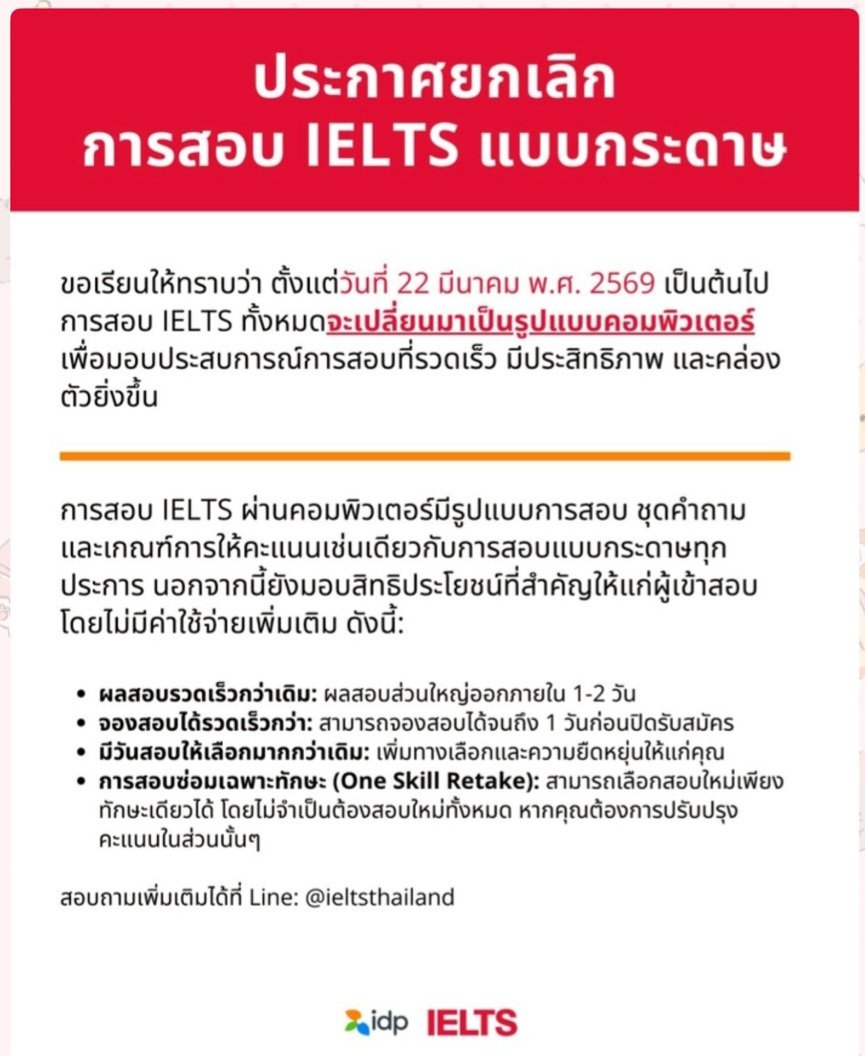 make_eng_easy's tweet photo. 🔥 𝐔𝐏𝐃𝐀𝐓𝐄𝐃 🔥

ตั้งแต่ 22 มี.ค. 69 เป็นต้นไป
จะไม่มีการสอบ IELTS แบบกระดาษแล้ว !!
ทั้ง IDP / British Council ⚡

ใครที่กำลังวางแผนสอบเตรียมตัวดี ๆ น้า ~

ค่าสอบแบบ Computer ทั้ง 2 ที่เท่ากัน *
🌸 General / Academic : ฿8,210
🏵 UKVI :  ฿9,100

#ielts #สอนielts #dek70 #dek71 https://t.co/QxN2OMoERa