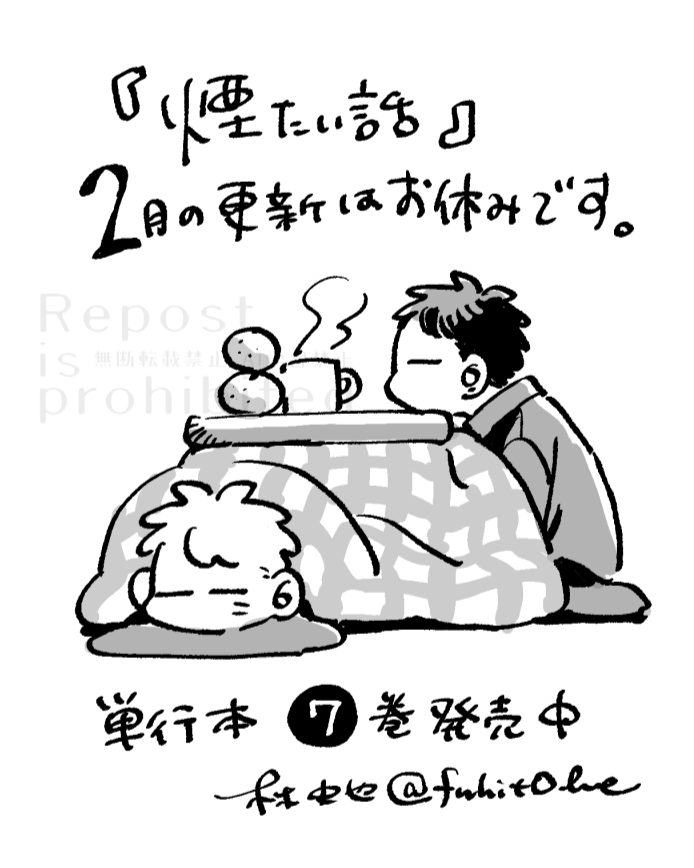 2月の更新はお休みです
あたかかくしてゆっくりお待ちください～
#煙たい話 