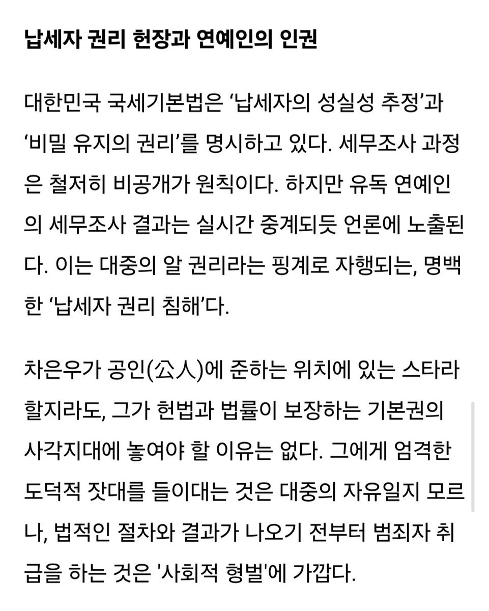 wanueunwoo_1's tweet photo. '차은우도 납세자다' 마녀 사냥 대신 '납세자권리' 보장이 우선이다
https://t.co/lkBGT2FtQj
지금 필요한 것은 감정적인 돌팔매질이 아닌 세무 당국이 공정하게 조사하고 있는지, 납세자로서 #차은우 가 정당하게 소명할 기회를 얻고 판단을 받고 있는지를 지켜보는 성숙한 시민 의식이다
#CHAEUNWOO https://t.co/XF1agC1YW3