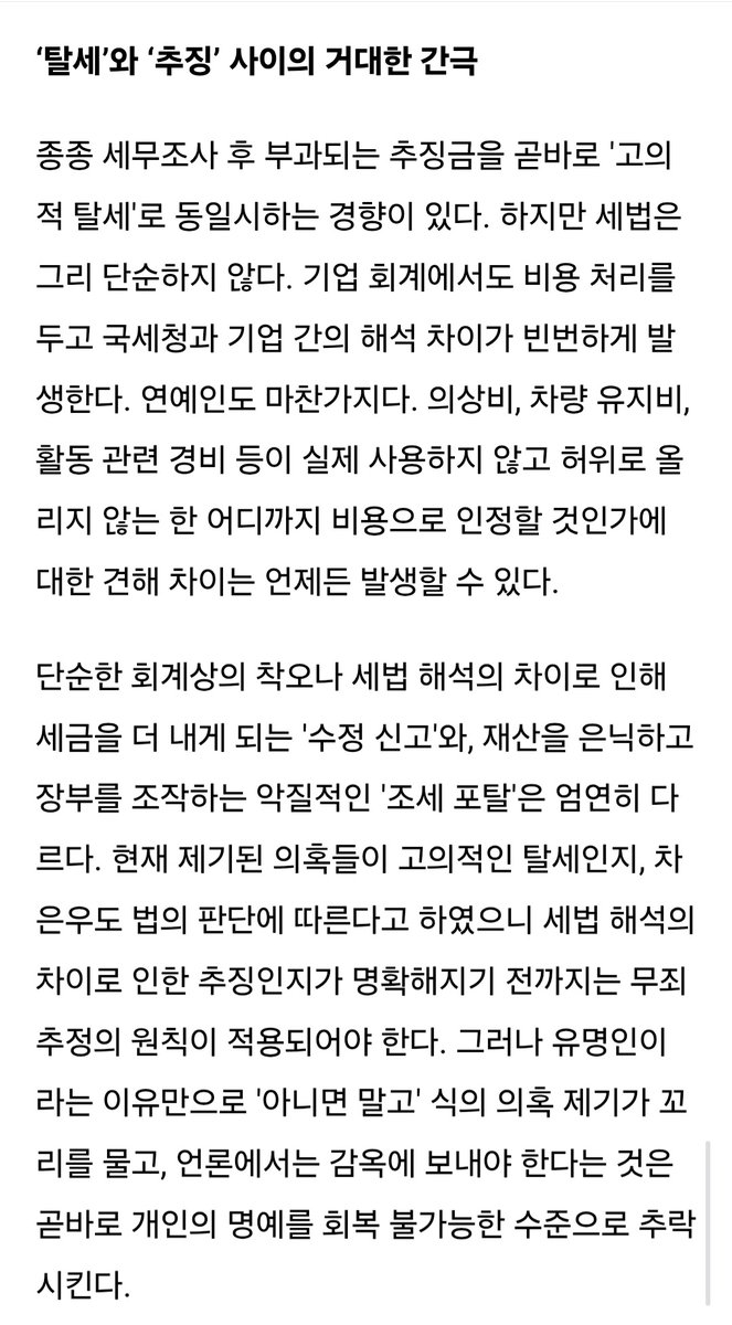 wanueunwoo_1's tweet photo. '차은우도 납세자다' 마녀 사냥 대신 '납세자권리' 보장이 우선이다
https://t.co/lkBGT2FtQj
지금 필요한 것은 감정적인 돌팔매질이 아닌 세무 당국이 공정하게 조사하고 있는지, 납세자로서 #차은우 가 정당하게 소명할 기회를 얻고 판단을 받고 있는지를 지켜보는 성숙한 시민 의식이다
#CHAEUNWOO https://t.co/XF1agC1YW3