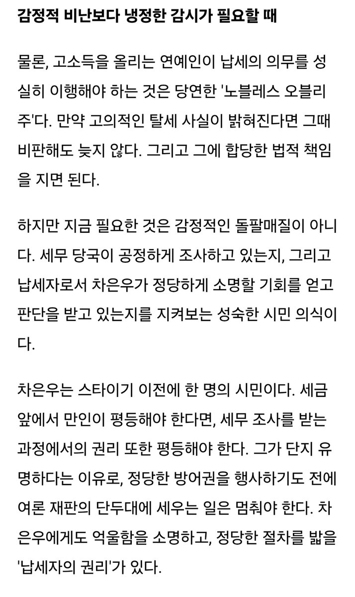 wanueunwoo_1's tweet photo. '차은우도 납세자다' 마녀 사냥 대신 '납세자권리' 보장이 우선이다
https://t.co/lkBGT2FtQj
지금 필요한 것은 감정적인 돌팔매질이 아닌 세무 당국이 공정하게 조사하고 있는지, 납세자로서 #차은우 가 정당하게 소명할 기회를 얻고 판단을 받고 있는지를 지켜보는 성숙한 시민 의식이다
#CHAEUNWOO https://t.co/XF1agC1YW3