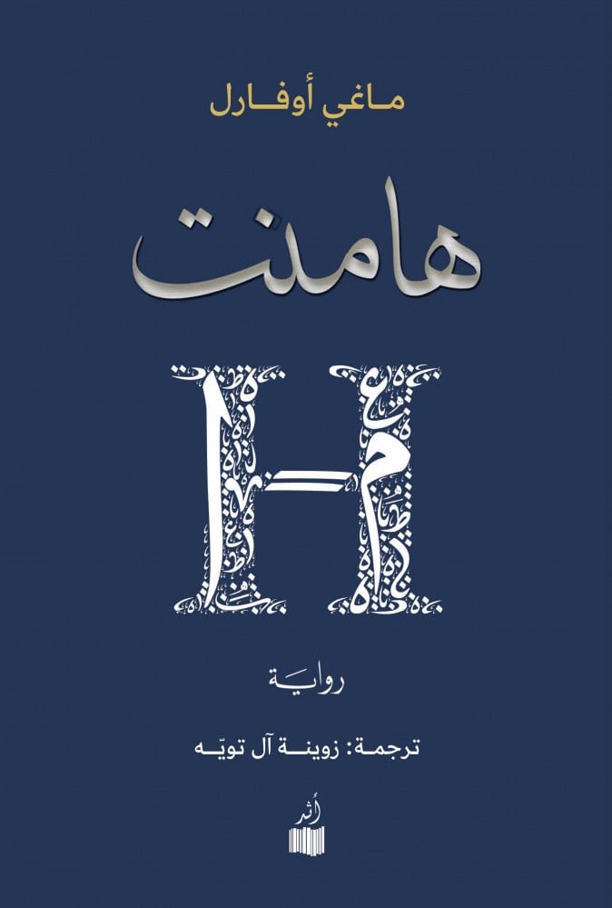 ms_Ammp's tweet photo. رغم جمال الفيلم بصريًا، بقي أسير الصورة والحوار، بينما الرواية بَنت الألم من الداخل بهدوء وتحليل نفسي وبطء مقصود حيث كان الحزن متسللًا لا صاخبًا وكانت الأم عالمًا كاملًا لا مجرد شخصية، وكان الفقد تجربة داخلية لا مجرد حدث… 

من قراءات ٢٠٢٣ https://t.co/URnnaaE8vG