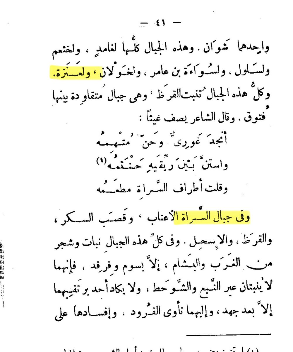 ra3ialya's tweet photo. ولـ عنزه وغامد وخولان  وسواءة بن عامر وسلول وخثعم  جبال السراة و يسوم وقرقد ومعدن البرام وجبلان يقال لهما شوانان وكل هذه الجبال تنبت بالقرظ 

عرام بن الأصبغ السلمي 275هـ https://t.co/IhoqnpmuzC