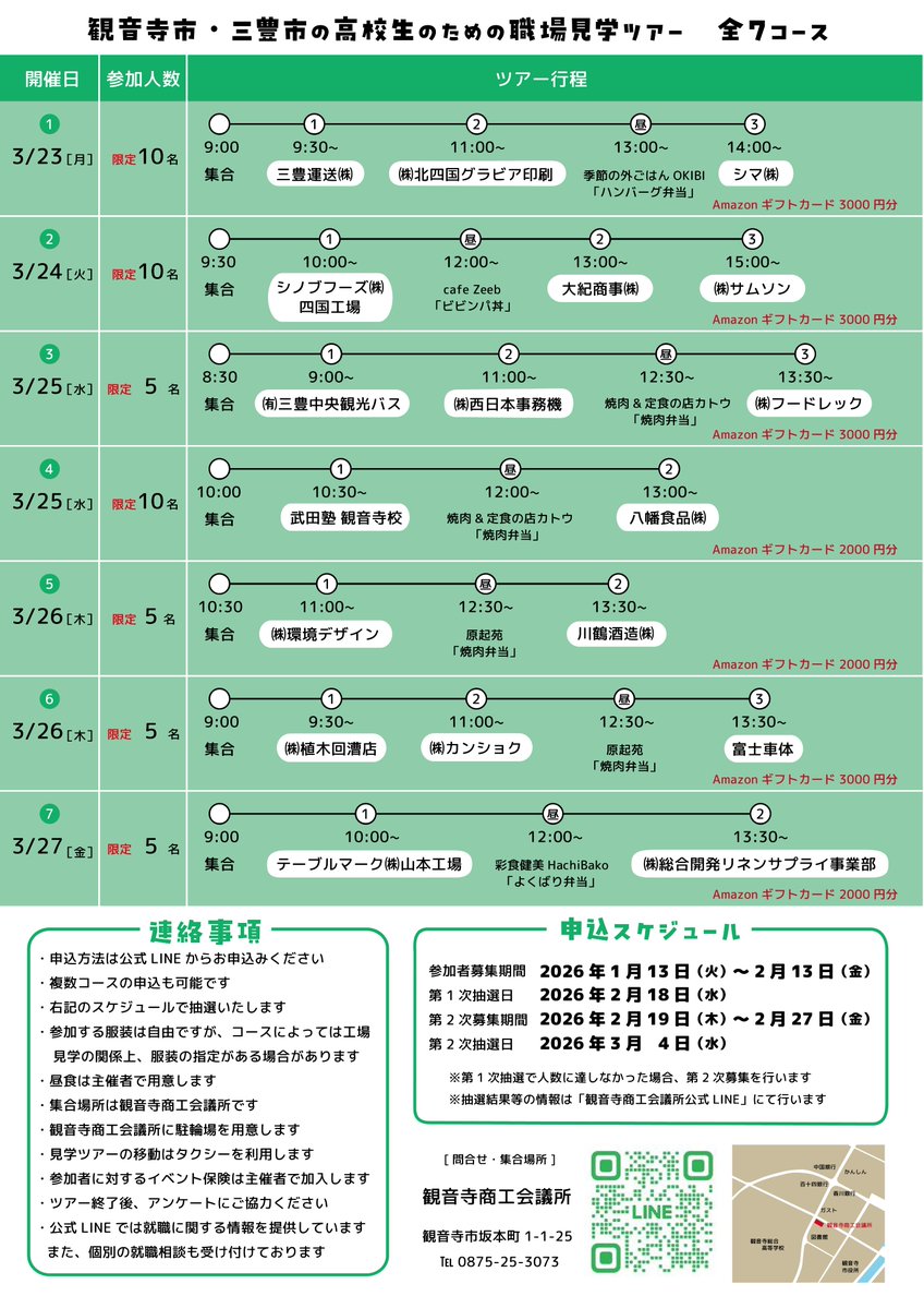 ／
高校生の皆さん😊
プロの世界を見に行こう！
＼
将来の進路、まだ決まってなくても🆗
地元企業を見学して「しごとのリアル」を体験してみましょう！

募集期限：2/13(金)まで
参加費：無料
参加者全員にギフトカードのプレゼントも！

▼申込み方法など詳しくはこちら
kan-cci.or.jp/jobtour/