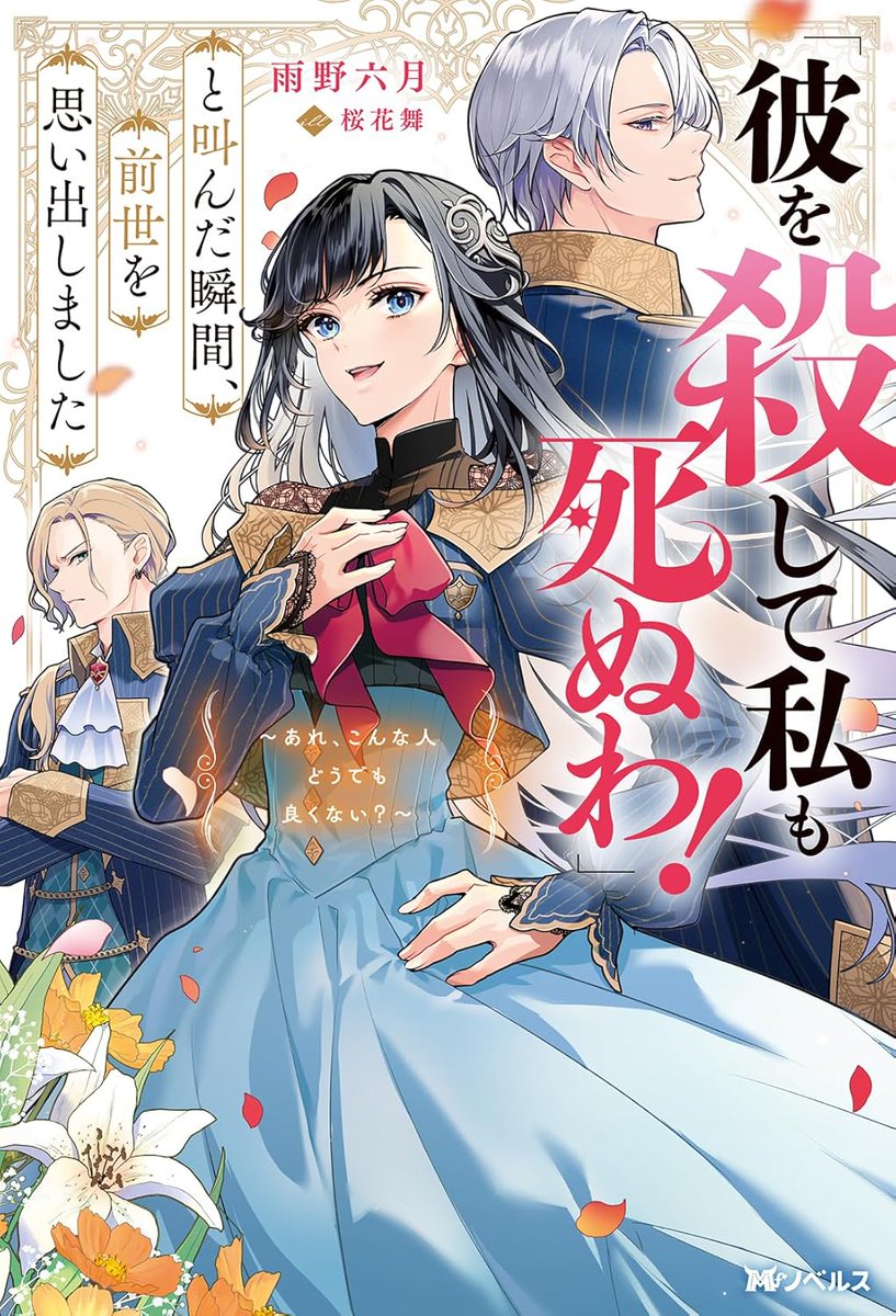 【お知らせ】双葉社Mノベルスfより2/6発売、雨野六月先生著『「彼を殺して私も死ぬわ!」と叫んだ瞬間、前世を思い出しました～あれ、こんな人どうでも良くない?』のキャラクターデザイン/装画/挿絵を担当させていただきました! 