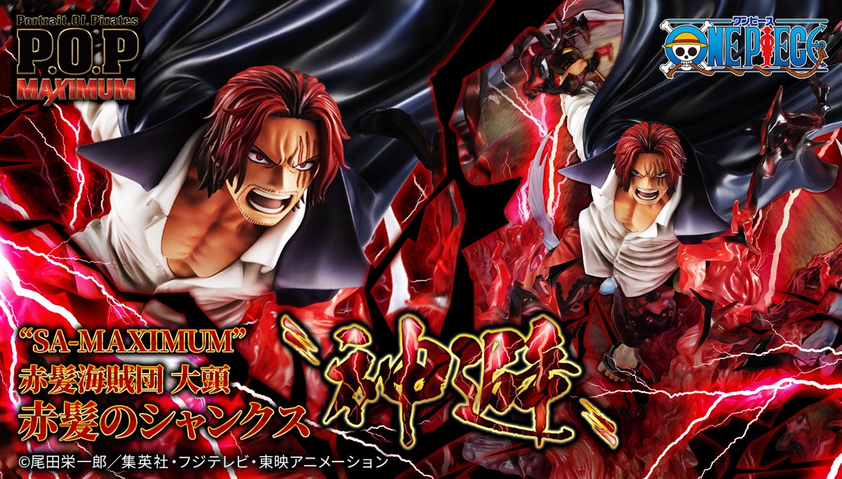 近々削除☘プチローブカノン☘ワンピース P.O.PMAXIMUM｢赤髪のシャンクス〝神避〟｣に たくさんのご予約有難う