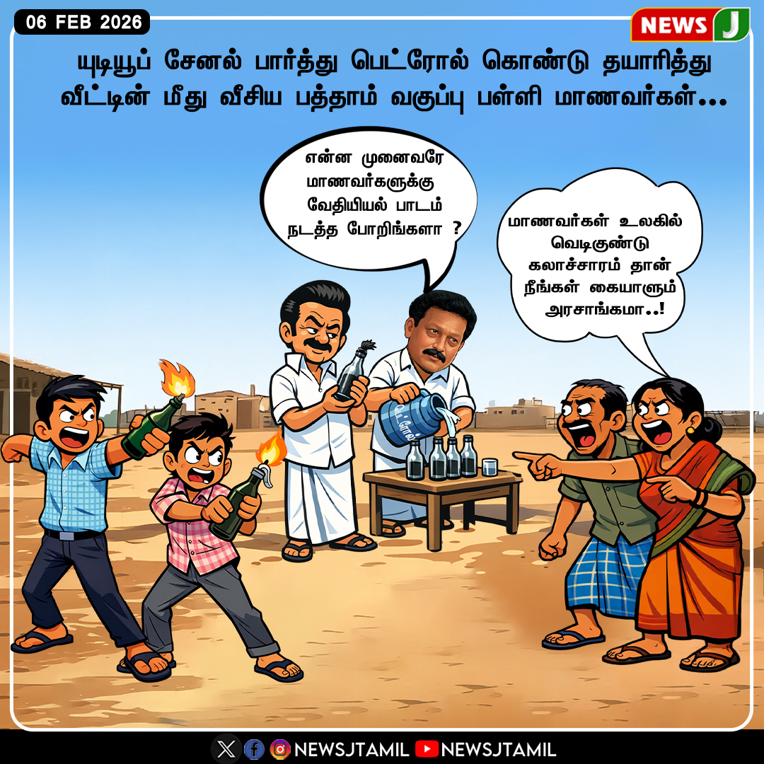 NewsJTamil's tweet image. யுடியூப் சேனல் பார்த்து பெட்ரோல் கொண்டு தயாரித்து வீட்டின் மீது வீசிய பத்தாம் வகுப்பு பள்ளி மாணவர்கள்... 

#SchoolStudents #PetrolAttack #FireIncident #TNNews #LawAndOrder #NEWSJ