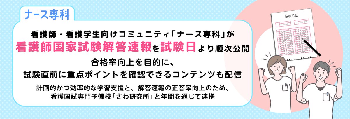 BM_SMS_PR's tweet photo. プレスリリースを公開しました。

看護師・看護学生向けコミュニティ「ナース専科」が看護師国家試験解答速報を試験日より順次公開。合格率向上を目的に、試験直前に重点ポイントを確認できるコンテンツも配信
https://t.co/vStuAqWX7o https://t.co/qELDqtkaTr