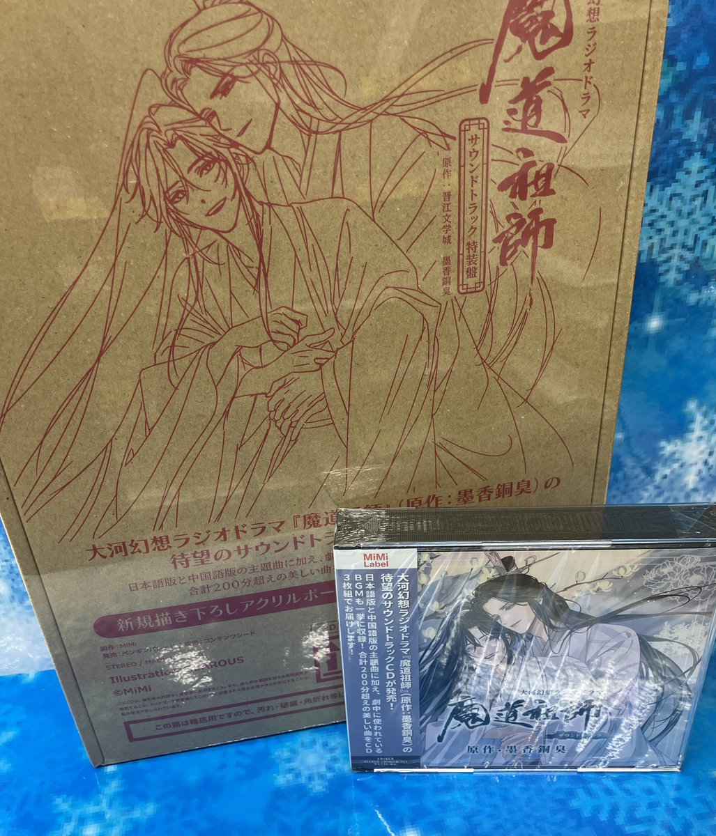 新譜情報】 『大河幻想ラジオドラマ「魔道祖師」サウンドトラック