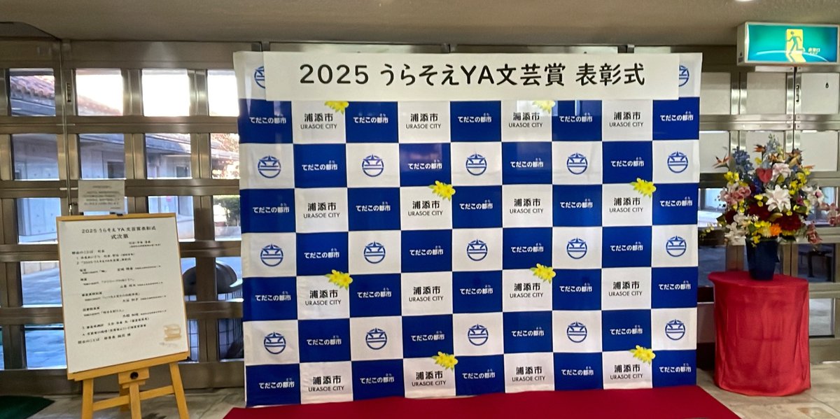 令和8年1月25日に「2025うらそえYA文芸賞表彰式」が行われました。
今年は短編小説33作品の応募があり、４名が受賞いたしました。
おめでとうございます。
電子図書館ではログインなしで作品集も読むことができますので、ぜひお読みください。
詳しくはコチラ → web.d-library.jp/urasoe/g0101/t…