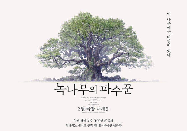 🎥 포스터·예고편 공개 히가시노 게이고 원작 소설 첫 애니메이션 영화화 '녹나무의 파수꾼' 런칭 포스터, 예고편 공개. 타카하시 후미야·아마미...