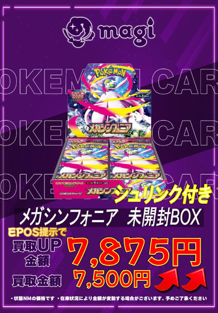 🔥🔥買取情報🔥🔥】 ✨メガシンフォニア 未開封BOX(シュリンク付き