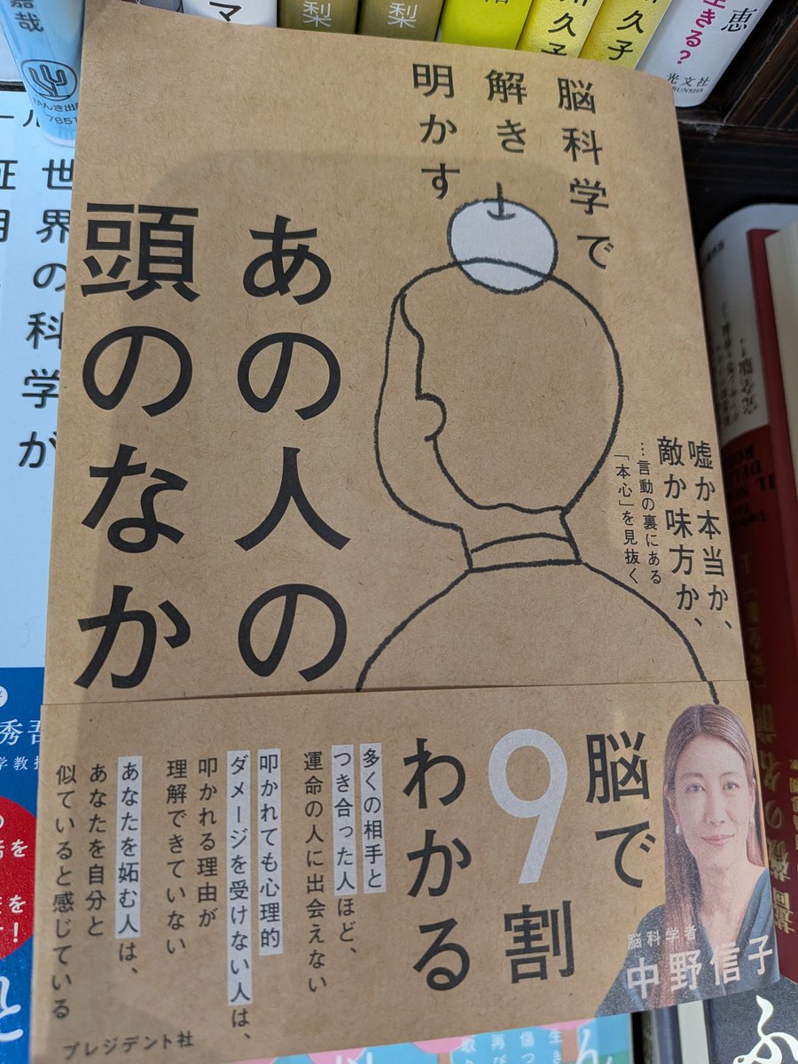 【エッセイ/メンタルヘルス】
『脳科学で解き明かすあの人の頭のなか』
#中野信子 #プレジデント社
キーワードは「脳」🧠
人間の心も考えもすべて脳の働きによって生じているという事実を知れば、不確かな憶測に惑わされたり振り回されることもなくなっていく📖
脳で9割わかる‼️
#ららぽーと柏の葉