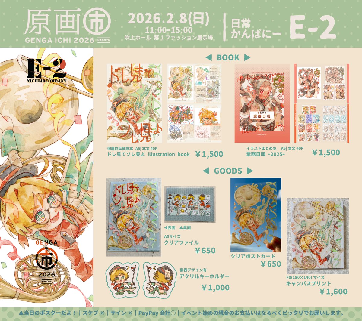 原画市2026 お品書き】 日時｜2月8日(日) 11:00-13:00 場所｜吹上