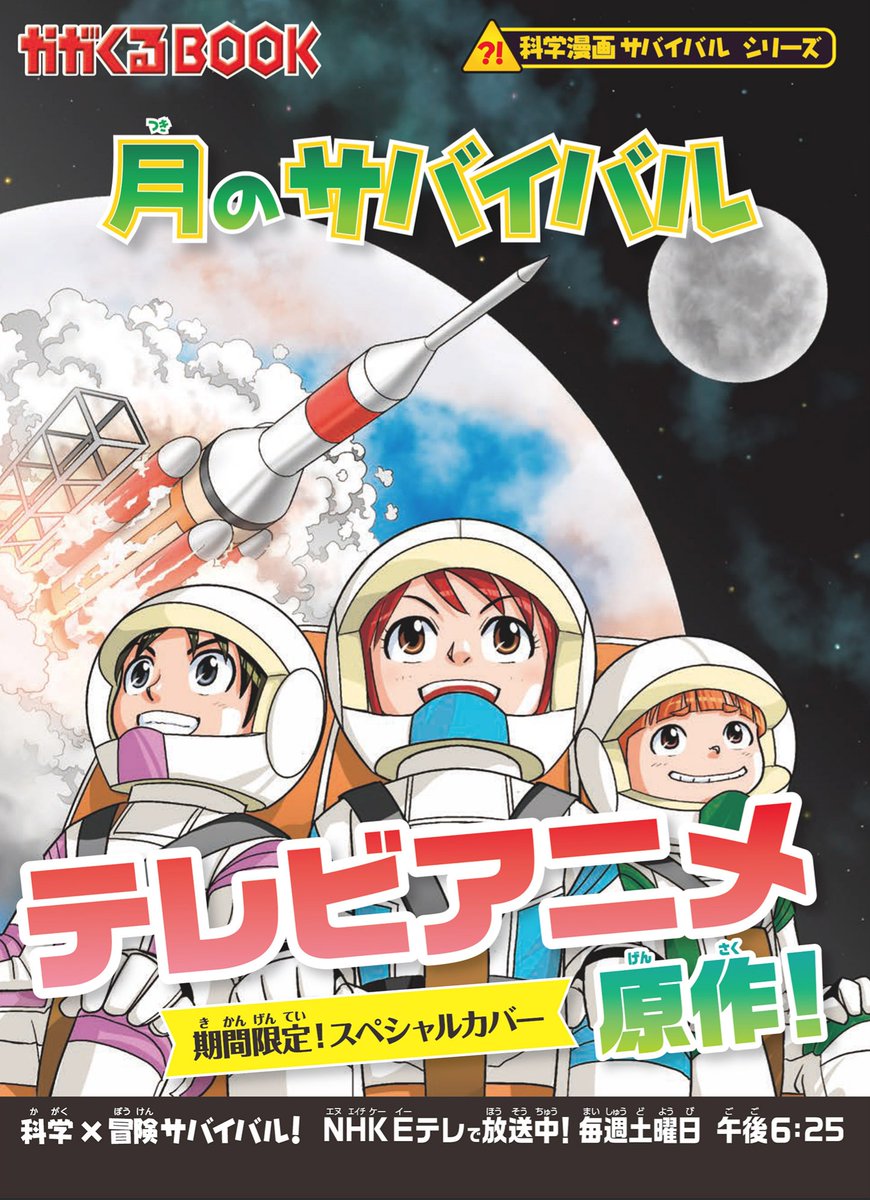 🚀こんや放送🌕／ #科学冒険サバイバル 『月のサバイバル』原作が 今