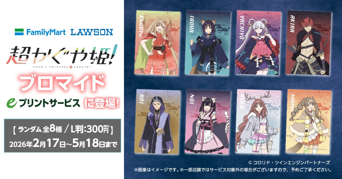 🎊 Netflix映画『超かぐや姫！』ブロマイド🎊 eプリントサービスにて2