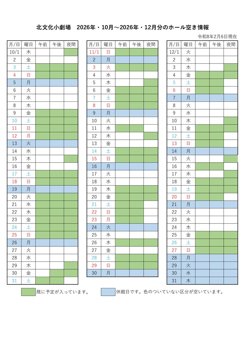 北文化小劇場の2026年10月～2026年12月までのホール空き情報(2月6日時点)をご案内いたします。
2027年1月4日(月)～2027年3月31日(水)の工事休館に伴い、該当期間分の競合受付はございません。
2026年12月分までは、お電話(052-910-3366)にて仮押さえ致します。
職員一同、ご利用をお待ちしております!