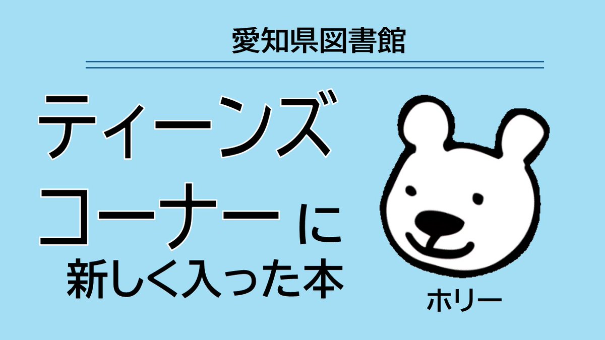 [2/7 #新着本]『トビウオの声を聞いた日　ギリシャの海とエレナの秘密』　マイケル・モーパーゴ／作、ジョージ・バトラー 本文イラスト、佐藤見果夢／訳　（評論社）大好きなエレナおばちゃんには大きな秘密があった……（帯より）
aichi-pref-library.jp/winj/opac/swit…
#愛知県図書館新着図書