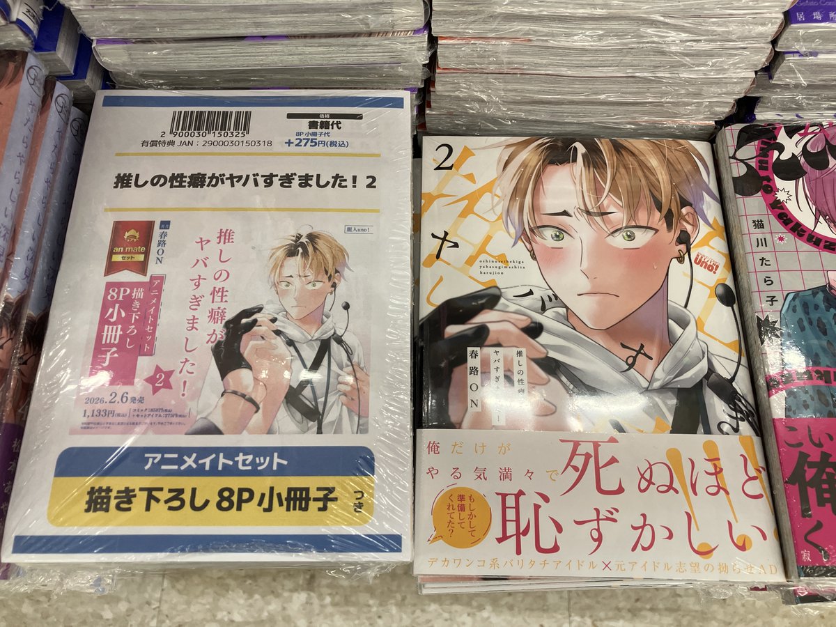 はち様☆専用ページ 書籍入荷情報】 推しの性癖がヤバすぎました!2 アニメイトセットが入荷