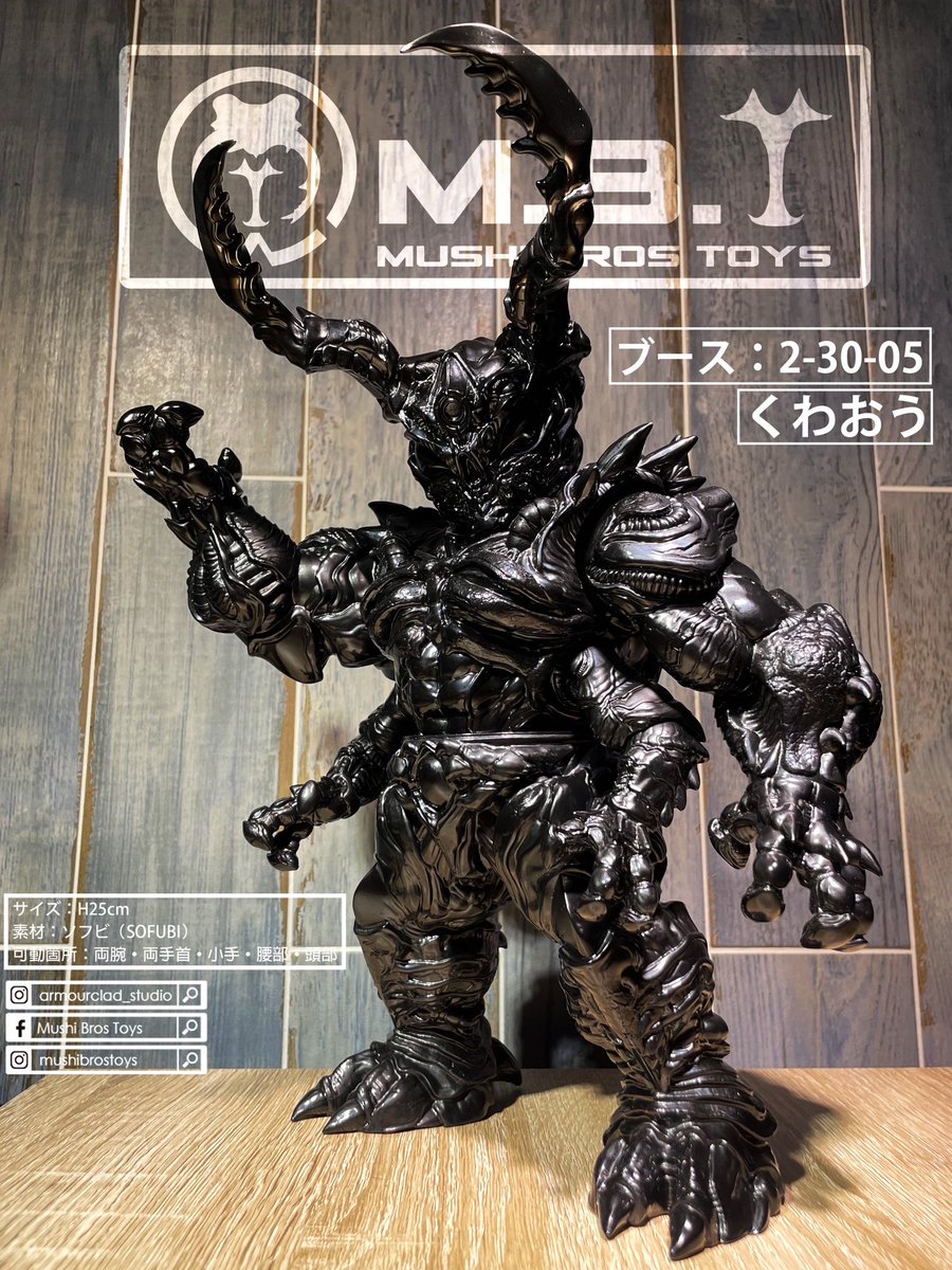 ワンフェス2026冬 WF2-30-05 蟲怪獣ソフビ「Mushi Bro Toys」ブースに