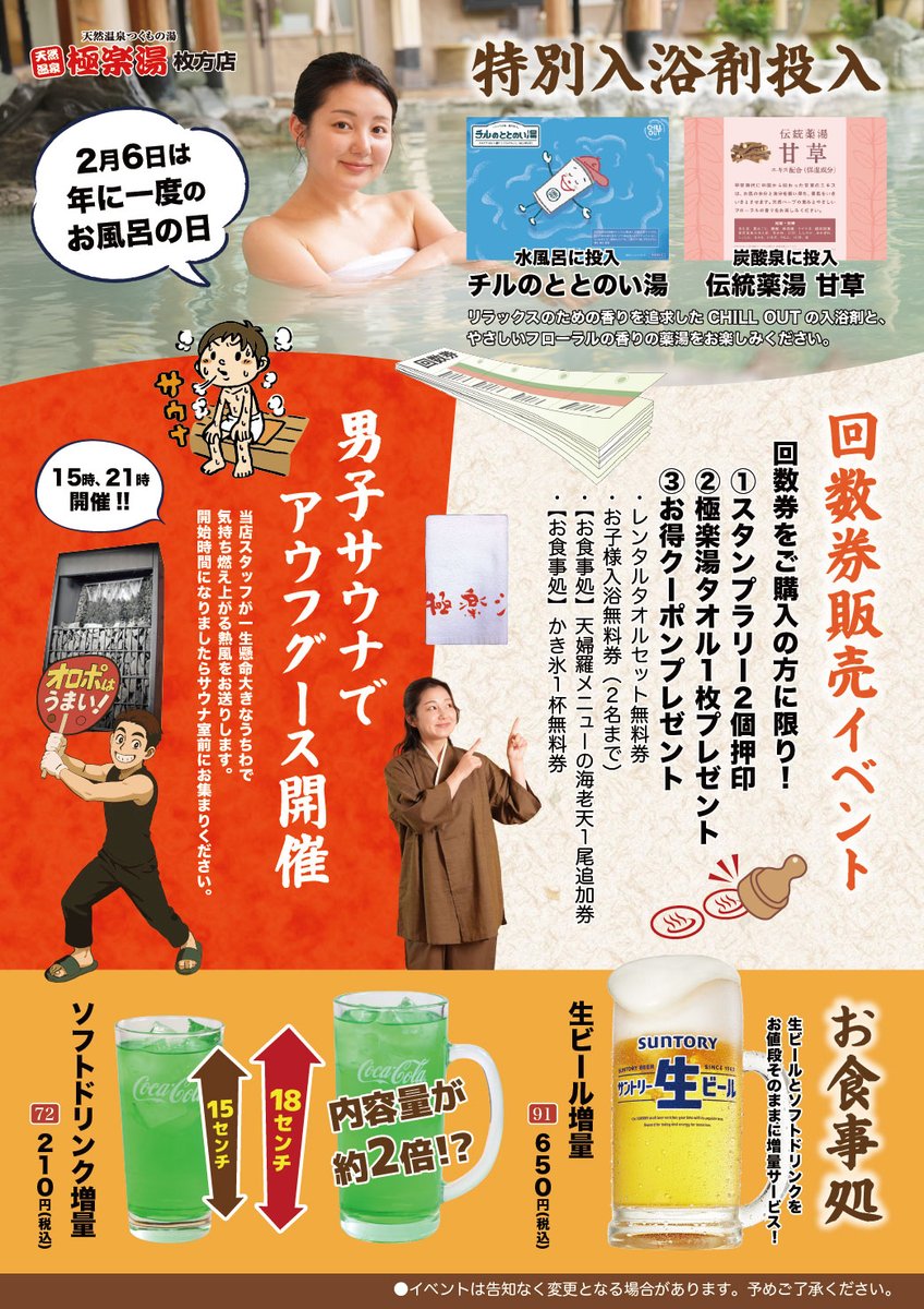 本日、2月6日は年に一度の風呂の日です!! 回数券販売イベントや男子 本日、2月6日は年に一度の風呂の日です!! 回数券販売イベントや男子