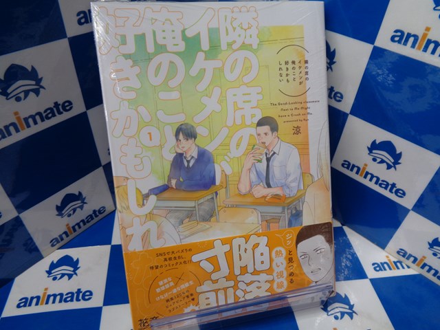 書籍入荷情報】 『隣の席のイケメンが俺のこと好きかもしれない(1
