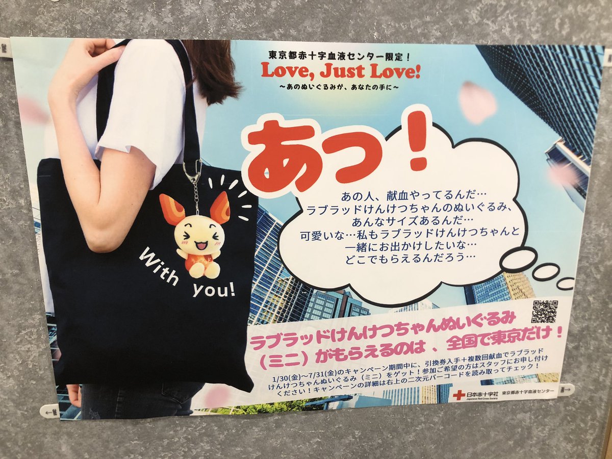 あわよくばいそじの献血。
休日の朝に血小板成分を。
東京限定「けんけつちゃんぬいぐるみ」キャンペーンが始まっていた。引換券をもらおうかと思ったけど、限定4000個なので遠慮した。本当に欲しい人に譲ろう。
2026年カレンダーの配布数が例年より少ない気がしたのはこの企画に予算を割いたから？