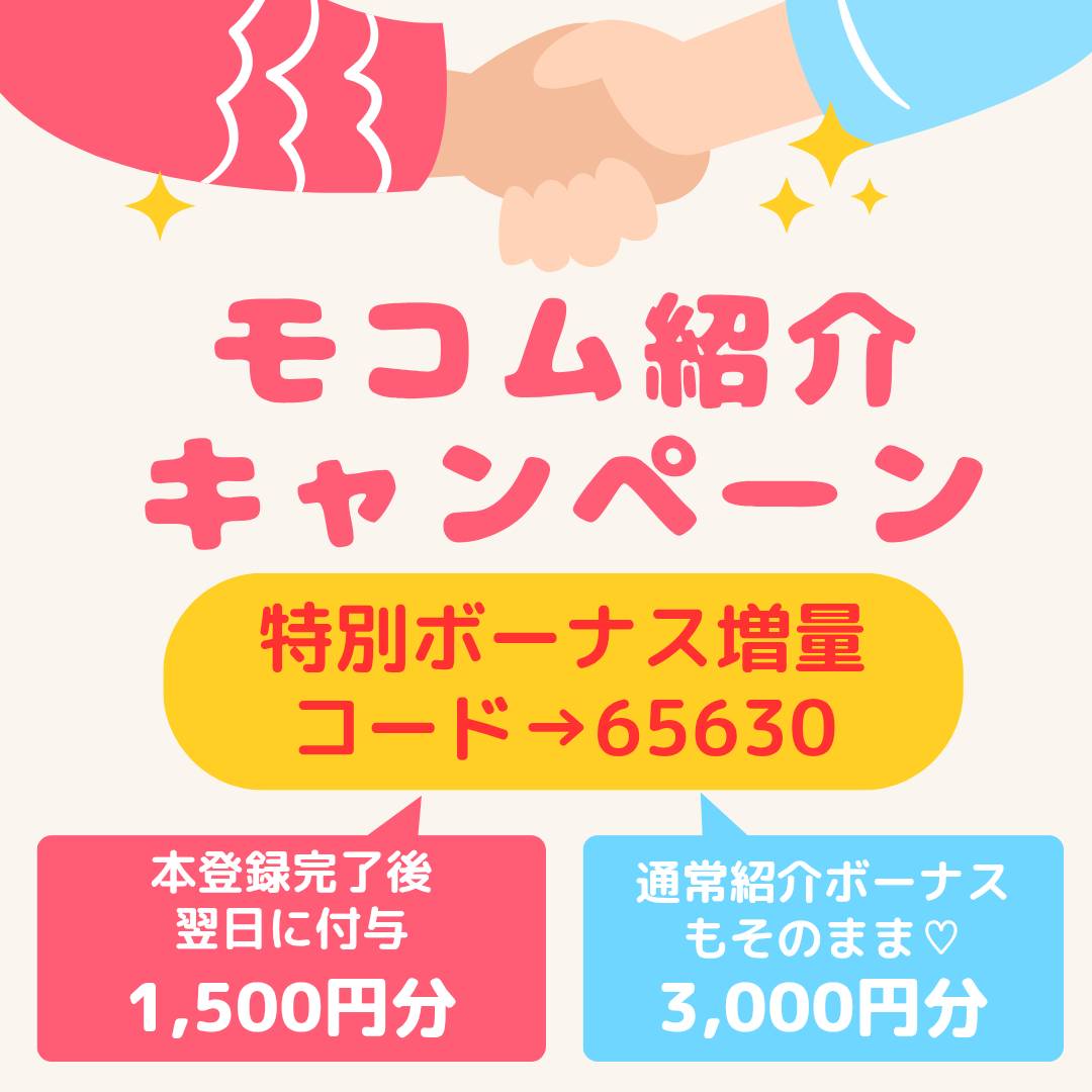 reirei__des's tweet photo. 🌷モコムコラボキャンペーン🌷

私の紹介コード使用しモコムへ登録するだけで【1500円が特別に付与】されます😊通常ボーナスもそのままです✨

🌷獲得の流れ🌷
私の紹介コード入力→本登録完了→翌日に特別ボーナス1,500円分のポイント付与

https://t.co/eTgUenLsFV
モコム紹介コード→ 65630 https://t.co/bZqETcMil8