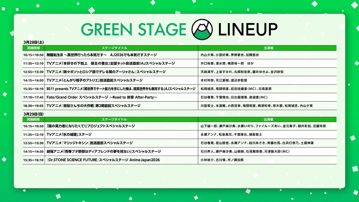 📢AJステージラインナップ ＼ AJステージ全ラインナップは チェック