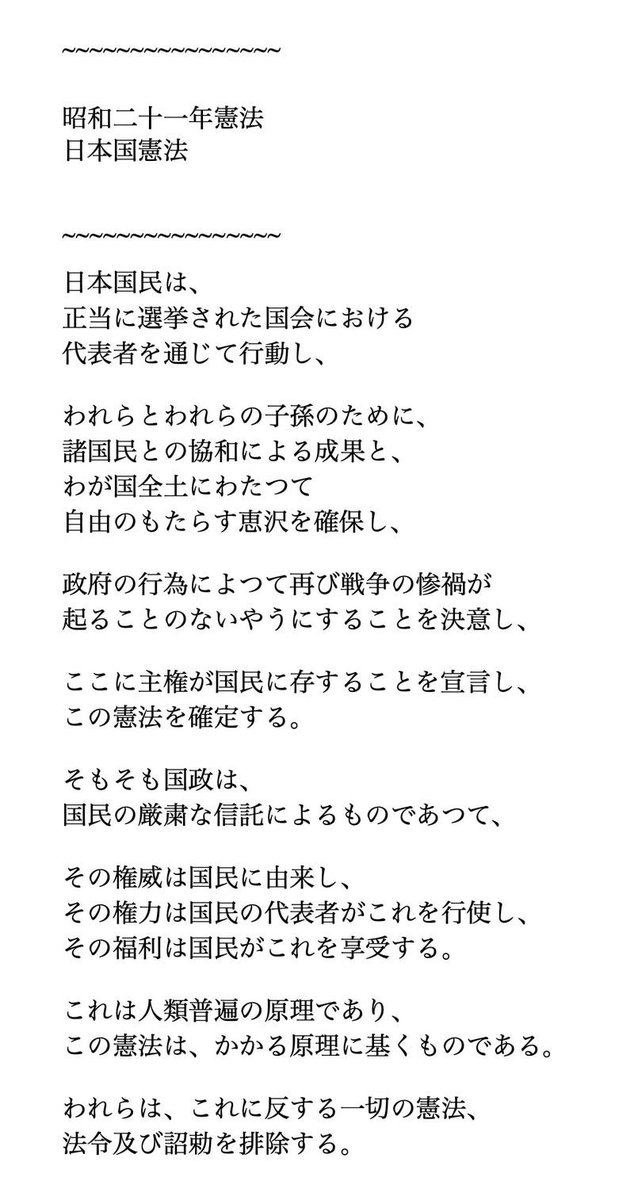 classroom128's tweet photo. 憲法前文を習った時、感動したのを覚えている。今でも、読むと背筋が伸びる感じがする。

どこも削れないくらい大切なことが書かれている。これを憲法前文として掲げる国であることを誇りに思う。

この前文を変えようとすることからして、絶対に認めたくない。

#改憲反対
#ママ戦争止めてくるわ https://t.co/krWKZheHPC