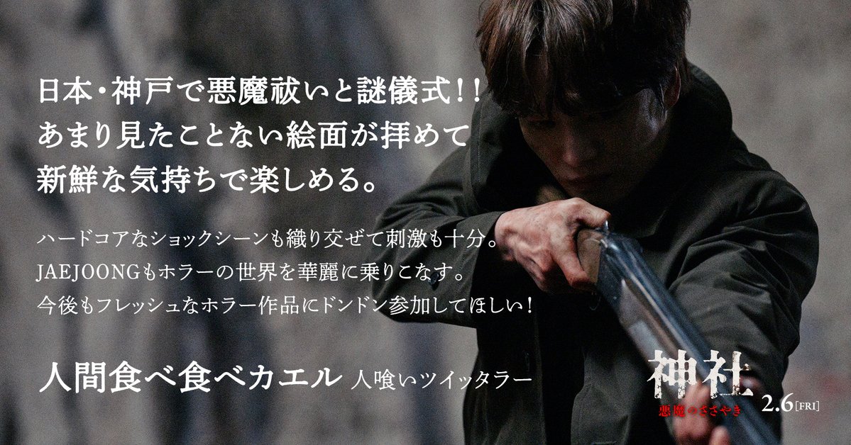 ➽𝐂𝐎𝐌𝐌𝐄𝐍𝐓💭

#人間食べ食べカエル／人喰いツイッタラー
<a href="/TABECHAUYO/">人間食べ食べカエル</a>

┼━　　　　　　　　　　
    日本・神戸で悪魔祓いと謎儀式！！
    あまり見たことない絵面が拝めて
    新鮮な気持ちで楽しめる
　　　　　　　　　　　　　　　　━┼

🎬『神社　悪魔のささやき』
𝟮.𝟲 全国公開