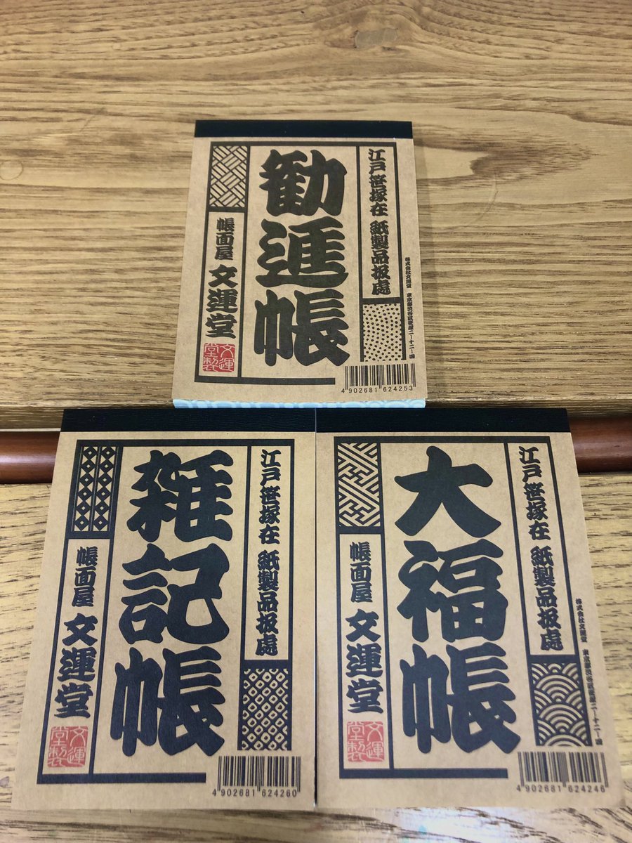 当店でずっと静かに人気な文運堂さんのメモ帳は143円と今時珍しい価格ですが、シャレが利いてていて中身もひっそりとかわいい。古銭に千鳥…
1番人気は勧進帳なのですが勘亭流の格好良さよ！歌舞伎好きの方にも外国の方にも人気ですが、1番のリピーターはご近所にお住まいのマダムだったりします。
