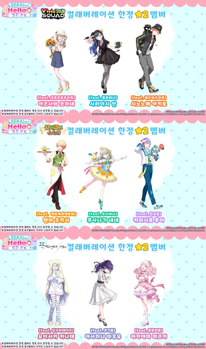🎀[프로세카×산리오캐릭터즈] 컬래버레이션 기념 '[재등장] SEKAI에서 Hello♡ 멋진 만남 뽑기' 개최!🎀

'[재등장] SEKAI에서 Hello♡ 멋진 만남 뽑기'에서는 '라이브 의상'과 '한정 아바타 액세서리'가 포함된 '컬래버레이션 한정 ★4 멤버' 6명과 '컬래버레이션 한정 ★2 멤버' 20명이