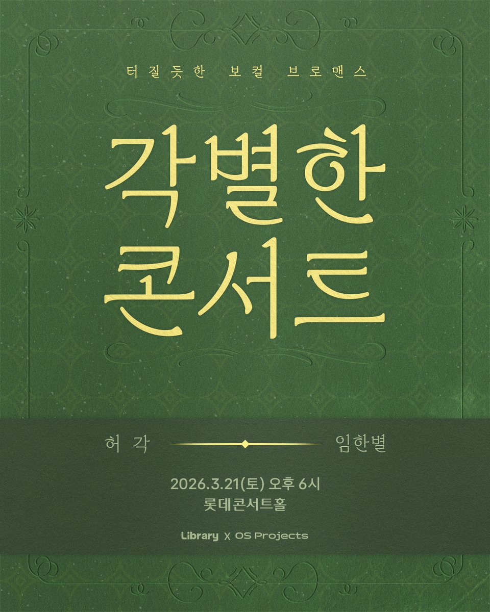 os_projects's tweet photo. [NOTICE] #허각 #임한별

📢 <각별한 콘서트_허각&amp;임한별> 공연 안내

공연 관련 자세한 사항은 아래 스레드를 참고해주세요.

#HuhGak #Onestar
#각별한콘서트 #콘서트 https://t.co/lAEY29TsJr